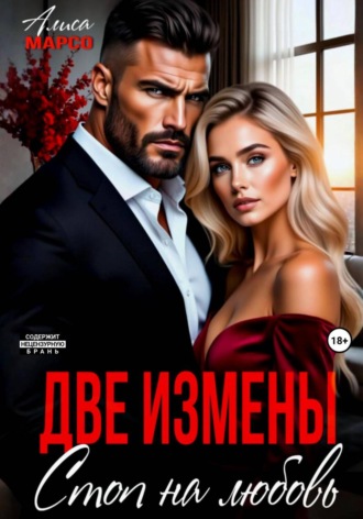 Обложка книги «Две измены. Стоп на любовь»