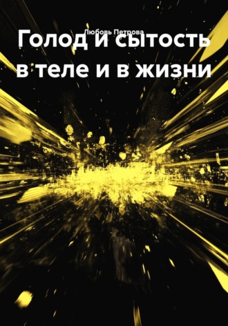 Обложка книги «Голод и сытость в теле и в жизни»