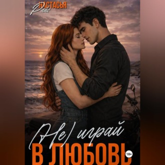 Обложка книги «(Не)играй в любовь»