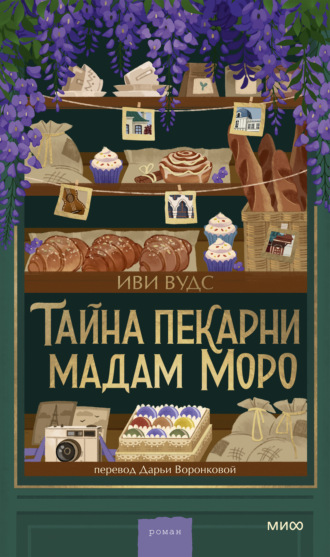 Обложка книги «Тайна пекарни мадам Моро»
