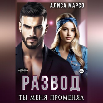 Обложка книги «Развод. Ты меня променял»