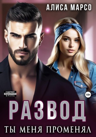 Обложка книги «Развод. Ты меня променял»