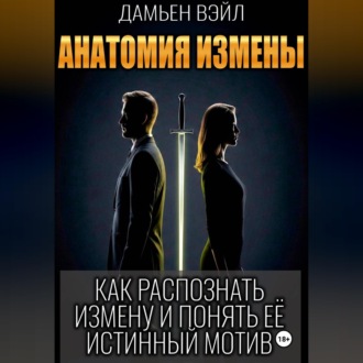 Обложка книги «Анатомия Измены. Как распознать измену и понять её истинный мотив»