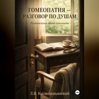 Обложка книги «Гомеопатия — разговор по душам. Размышления врача-гомеопата»