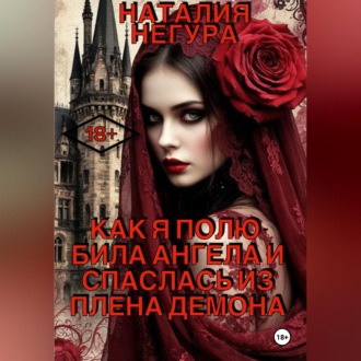 Обложка книги «Как я полюбила ангела и спаслась из плена демона»