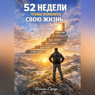 Обложка книги «52 недели, чтобы изменить свою жизнь»