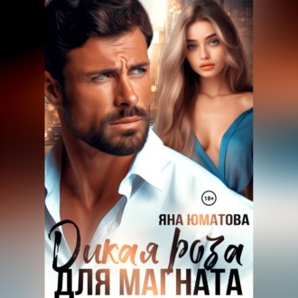 Обложка книги «Дикая роза для магната»