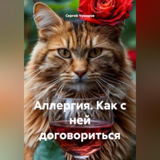 Обложка книги «Аллергия. Как с ней договориться»
