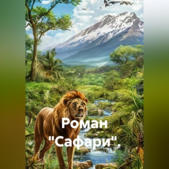 Обложка книги «Роман "Сафари".»