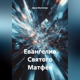 Обложка книги «Евангелие Святого Матфея»