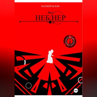 Обложка книги «Неб Нер»