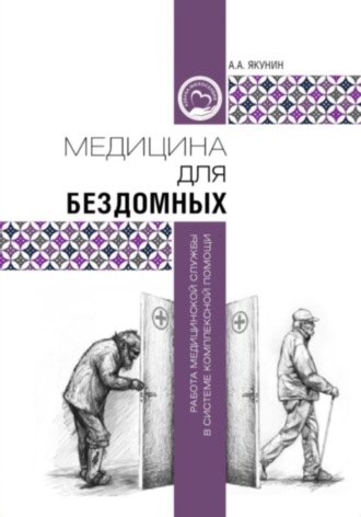 Обложка книги «Медицина для бездомных: работа медицинской службы в системе комплексной помощи»
