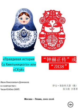 Обложка книги «"Правдивая история Су Хмельницкого" или "СХ38"»