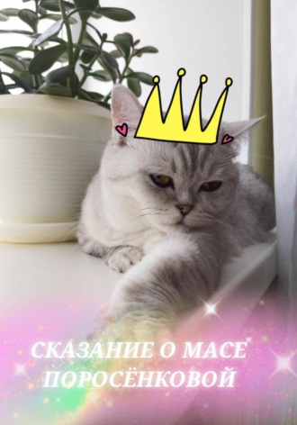 Обложка книги «Сказание о Масе Поросёнковой»