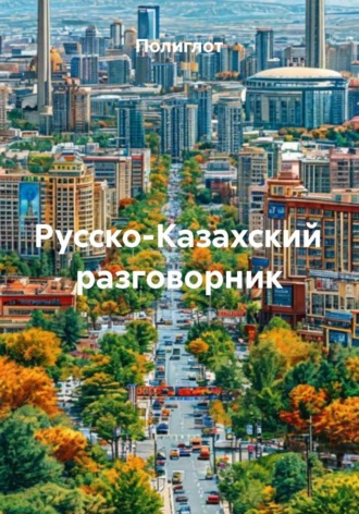 Обложка книги «Русско-Казахский разговорник»