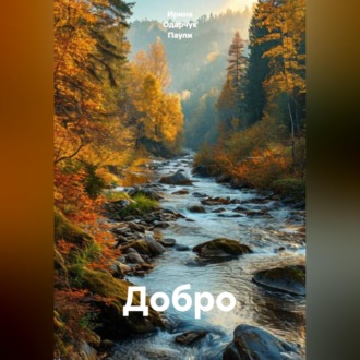 Обложка книги «Добро»