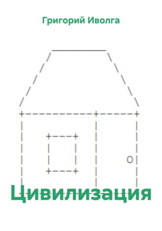 Обложка книги «Цивилизация»
