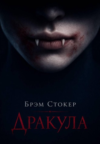 Обложка книги «Дракула»