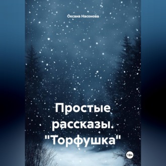 Обложка книги «Простые рассказы. "Торфушка"»