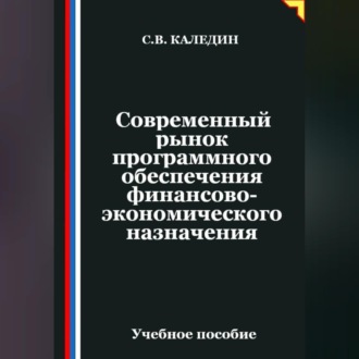 Обложка книги «Современный рынок программного обеспечения финансово-экономического назначения»