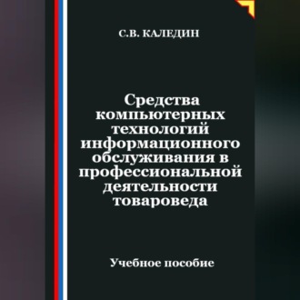 Обложка книги «Средства компьютерных технологий информационного обслуживания в профессиональной деятельности товароведа»