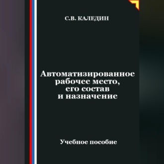 Обложка книги «Автоматизированное рабочее место, его состав и назначение»