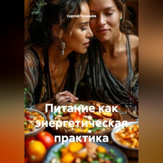 Обложка книги «Питание как энергетическая практика»