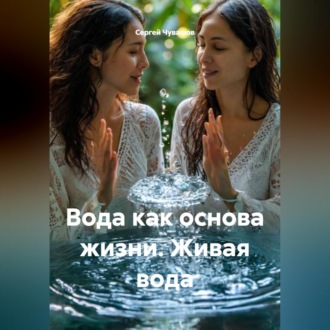 Обложка книги «Вода как основа жизни. Живая вода»