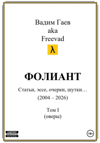 Обложка книги «Фолиант (статьи, эссе, очерки, шутки). Том 1»