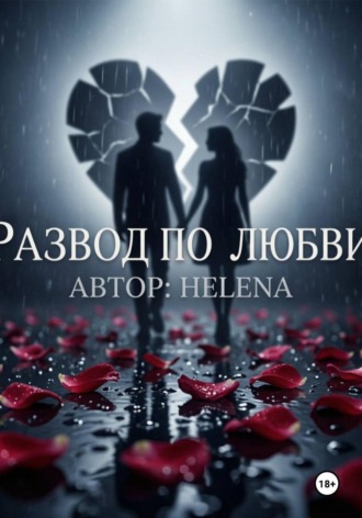 Обложка книги «Развод по любви»