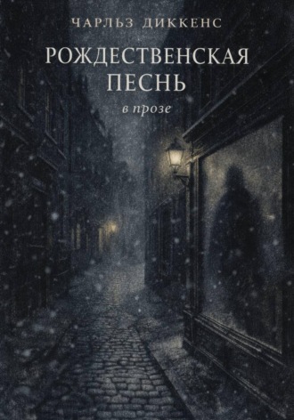 Обложка книги «РОЖДЕСТВЕНСКАЯ ПЕСНЬ в прозе»