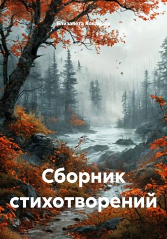 Обложка книги «Сборник стихотворений»