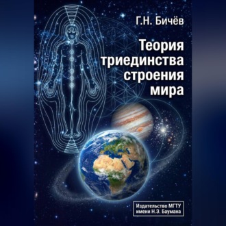Обложка книги «Теория триединства строения мира»