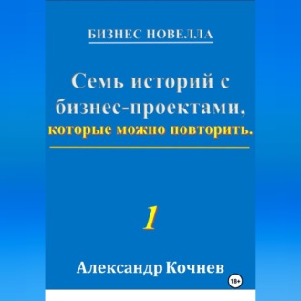 Обложка книги «Семь историй с бизнес-проектами, которые можно повторить»