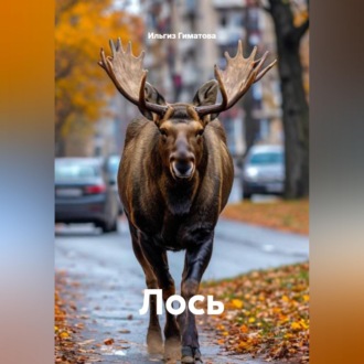 Обложка книги «Лось»
