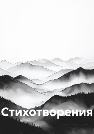 Обложка книги «Стихотворения»