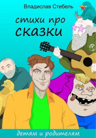 Обложка книги «СТИХИ ПРО СКАЗКИ»
