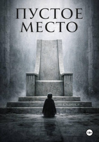 Обложка книги «Пустое место»