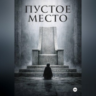 Обложка книги «Пустое место»