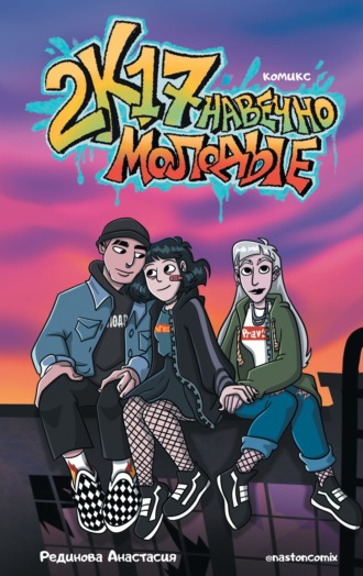 Обложка книги «2к17. Навечно молодые. Комикс»