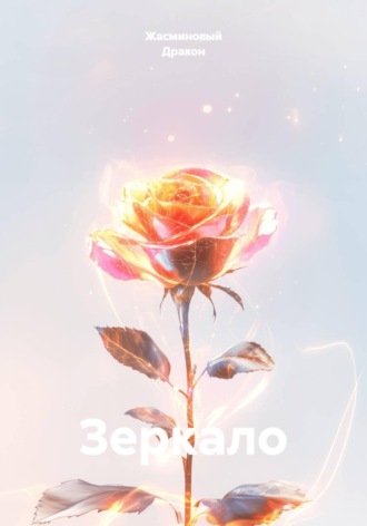 Обложка книги «Зеркало»