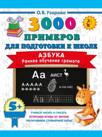 Обложка книги «Азбука. Раннее обучение грамоте»