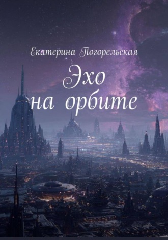 Обложка книги «Эхо на орбите»