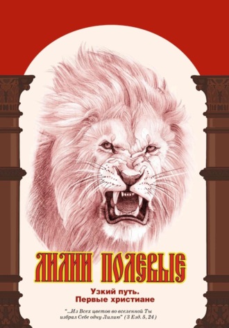 Обложка книги «Лилии полевые. Узкий путь. Первые христиане»