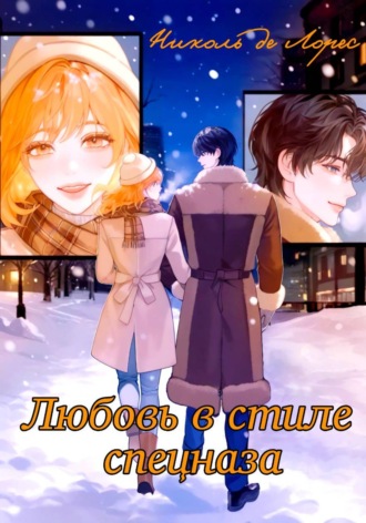 Обложка книги «Любовь в стиле спецназа»