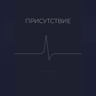 Обложка книги «Присутствие»