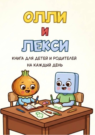 Обложка книги «Олли и Лекси»
