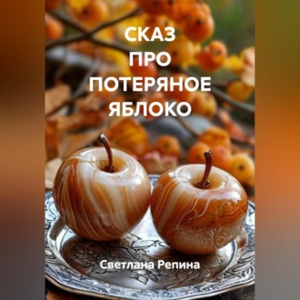Обложка книги «СКАЗ ПРО ПОТЕРЯНОЕ ЯБЛОКО»