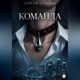 Обложка книги «Команда»