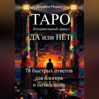 Обложка книги «ТАРО Интерактивный оракул ДА или НЕТ 78 быстрых ответов для блогера и бизнесмена»